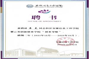 安徽信息工程學院紫云英創新創業學院“創業導師”